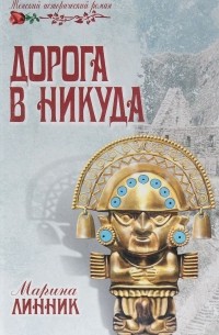 Дорога в никуда