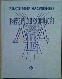 Владимир Насущенко - Мартовский лед (сборник)