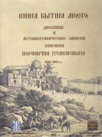 Порфирий Успенский - Книга бытия моего