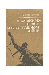 Виктор Сидоров - О башкире-певце и бесстрашном бойце