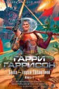 Билл — герой Галактики. Книга 1