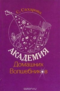 С. Сахарова - Академия Домашних Волшебников
