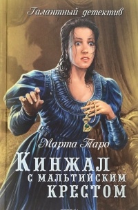 Марта Таро - Кинжал с мальтийским крестом