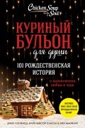 Куриный бульон для души. 101 Рождественская история о вдохновении, любви и чуде