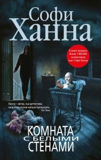 Софи Ханна - Комната с белыми стенами