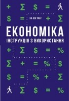 Ха-Джун Чанг - Економіка. Інструкція з використання