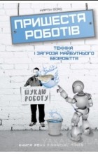  - Пришестя роботів. Техніка і загроза майбутнього безробіття