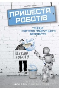  - Пришестя роботів. Техніка і загроза майбутнього безробіття