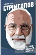 Стрімголов. Історія одного життя