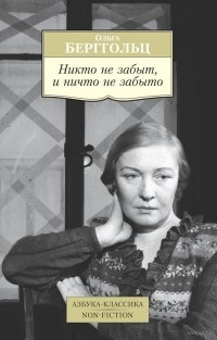 Ольга Берггольц - Никто не забыт, и ничто не забыто