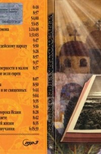 протоиерей Андрей Ткачев - Беседы о книгах Ветхого Завета