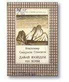 Семенов (Смирнов) Вл.П. - Давай взойдем на холм