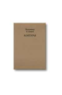 Владимир Семенов - Контуры