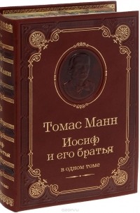 Томас Манн - Иосиф и его братья (сборник)