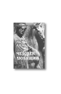 Семенов (Смирнов) В.П. - HOMO AMANS - Человек любящий