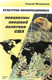 Филимонов Г.Ю. - Культурно-информационные механизмы внешней политики США.