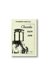 Владимир Семенов - Сколько нам лет