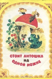 Стоит Антошка на одной ножке — купить книги на русском языке в DomKnigi в Европе