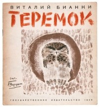 Виталий Бианки - Теремок