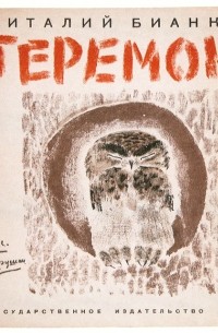 Теремок