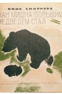 Нина Смирнова - Как мишка большим медведем стал