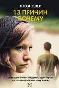 13 причин почему