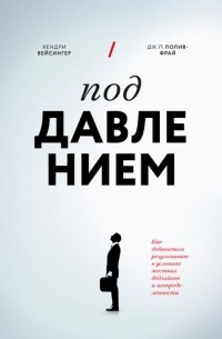  - Под давлением. Как добиваться результатов в условиях жестких дедлайнов и неопределенности