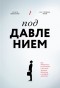  - Под давлением. Как добиваться результатов в условиях жестких дедлайнов и неопределенности