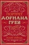 Оскар Уайльд - Портрет Дориана Грея (сборник)