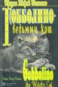 Гобболино - ведьмин кот