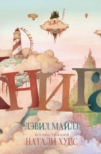 Дэвид Майлз - Книга