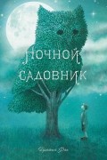  - Ночной садовник