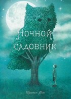  - Ночной садовник