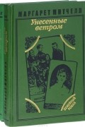 Унесенные ветром. В 2 томах (комплект)