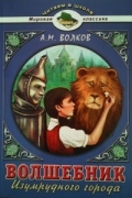 Волшебник Изумрудного города