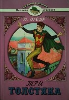 Юрий Олеша - Три толстяка