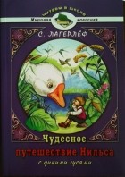 Сельма Лагерлёф - Чудесное путешествие Нильса с дикими гусями