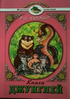 Редьярд Киплинг - Книга джунглей