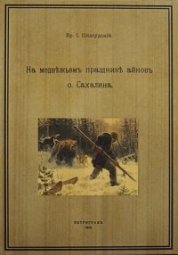 Бронислав Пилсудский - На медвежьем празднике айнов о. Сахалин