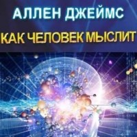 Аллен Джеймс - Как человек мыслит