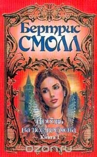 Бертрис Смолл - Любовь на все времена. Книга 1