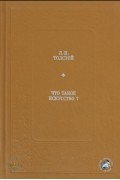 Толстой Л. Н. - Что такое искусство?