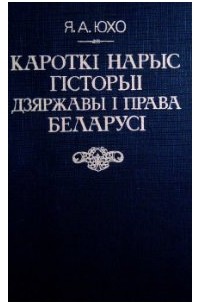 Я. А. Юхо - Гісторыя дзяржавы і права Беларусі