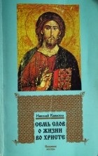 Св. Николай Кавасила - Семь слов о жизни во Христе