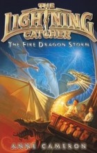 Энн Кэмерон - The Fire Dragon Storm