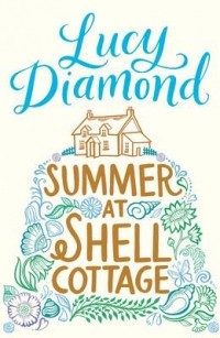 Люси Даймонд - Summer at Shell Cottage