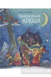 Валерий Горбачев - Приключения Хрюши