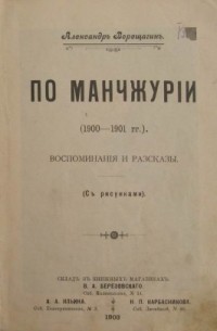 По Манчжурии (1900-1901 гг.) : воспоминания и рассказы