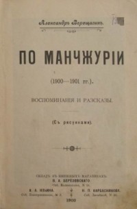 Александр Верещагин - По Манчжурии (1900-1901 гг.) : воспоминания и рассказы