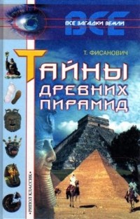 Т. Фисанович - Тайны древних пирамид